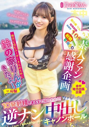 โครงการขอบคุณแฟนคลับมือสมัครเล่น: ซูซูโนยะ ริน เดินทางมายังยามานาชิเพื่อผู้ใช้ที่อาศัยอยู่ในพื้นที่ชนบท คุณจะกลับบ้านไม่ได้จนกว่าจะสามารถหลั่งน้ำอสุจิได้ 10 ครั้ง! ท่า Reverse Pick-Up Creampie Cannonball