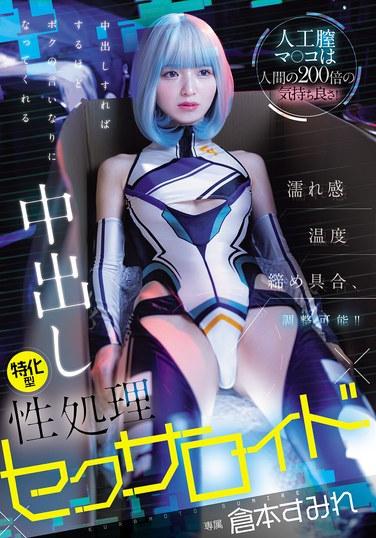 ช่องคลอดเทียมนี้ให้ความรู้สึกดีกว่าช่องคลอดของมนุษย์ถึง 200 เท่า! คุณสามารถปรับความชุ่มชื้น อุณหภูมิ และความแน่นได้! ยิ่งคุณหลั่งน้ำอสุจิเข้าไปข้างในมากเท่าไหร่ เธอก็จะยิ่งทำตามที่คุณสั่งมากขึ้นเท่านั้น หุ่นยนต์เซ็กส์ที่เชี่ยวชาญด้านการหลั่งน้ำอสุจิภายในช่องคลอดตัวนี้ ซูมิเร คุราโมโตะ