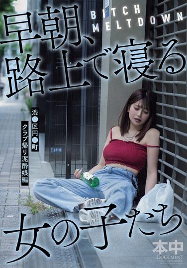 BITCH MELTDOWN: สาวๆ นอนบนถนนตอนเช้ามืด - เขตชิบูย่า เอ็นโจ สาวๆ ที่กำลังจะไปเที่ยวคลับ