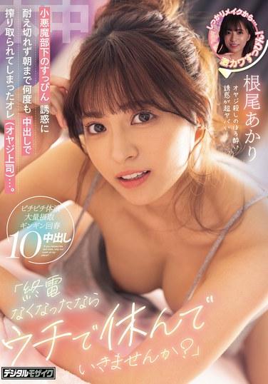 "ถ้าคุณพลาดรถไฟเที่ยวสุดท้าย ทำไมไม่มาพักที่บ้านฉันล่ะ?" ผม (เจ้านายแก่) อดใจไม่ไหวกับรูปลักษณ์ที่ไร้เครื่องสำอางของลูกน้องจอมซน และสุดท้ายก็โดนเธอรีดน้ำอสุจิใส่ซ้ำแล้วซ้ำเล่าจนถึงเช้า... อากิริ นีโอ