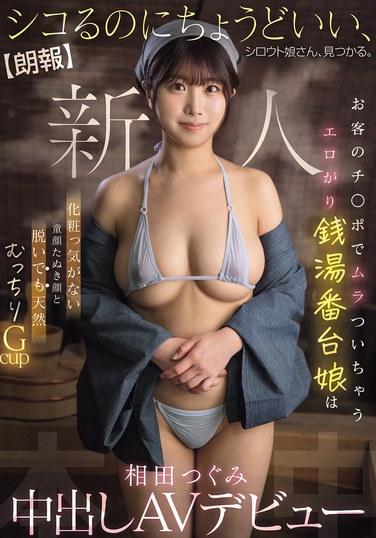 [ข่าวดี] เราเจอสาวสมัครเล่นที่เหมาะที่สุดสำหรับการช่วยตัวเองแล้ว พนักงานอาบน้ำสุดเซ็กซี่ที่ตื่นเต้นกับอวัยวะเพศของลูกค้า ด้วยใบหน้าอ่อนเยาว์ไร้เครื่องสำอางและหน้าอกอวบอิ่มขนาดจีคัพตามธรรมชาติ สึคุมิ ไอดะ เปิดตัวในวงการหนังผู้ใหญ่แนวครีมพาย