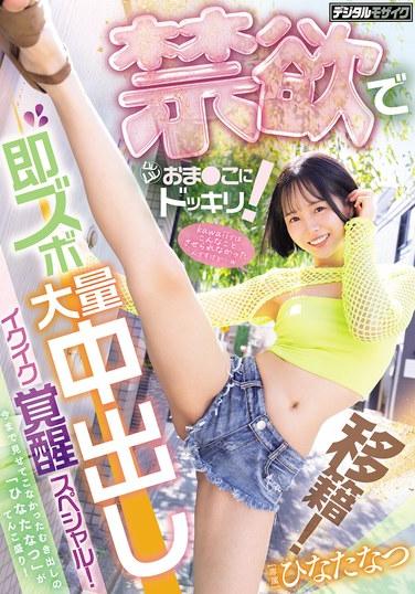 โอนย้าย! เซอร์ไพรส์สำหรับช่องคลอดชุ่มฉ่ำของเธอหลังจากงดเว้น! การสอดใส่ทันที การหลั่งน้ำอสุจิอย่างมหาศาล การปลุกเร้าอารมณ์ขั้นสุดยอด! ฮินาตะ นัตสึ