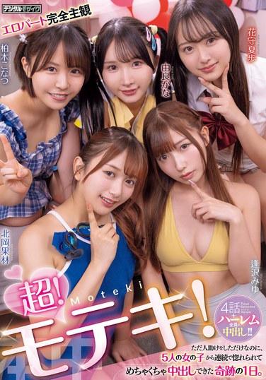 สุดยอด! ดังสุดๆ! แค่ช่วยคนอื่น สาวๆ 5 คนก็ตกหลุมรักผมรวดเดียว และสุดท้ายผมก็ได้มีอะไรกับพวกเธอในวันมหัศจรรย์นั้น ไอซาวะ มิยุ, ยูระ คานะ, คิตาโอกะ คาริน, คาชิวากิ โคนัตสึ, ฮานาโมริ คาโฮะ