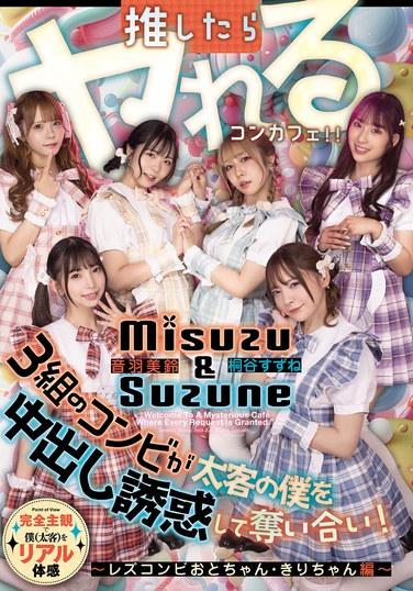 คาเฟ่ธีมพิเศษที่คุณสามารถมีเพศสัมพันธ์ได้หากคุณอุดหนุนพวกเขา: สาวสามคู่แย่งชิงฉัน ผู้ใช้จ่ายแพง พยายามล่อลวงฉันให้มีเพศสัมพันธ์โดยไม่ป้องกัน! ~ฉบับคู่หูเลสเบี้ยน โอโตะจังและคิริจัง~