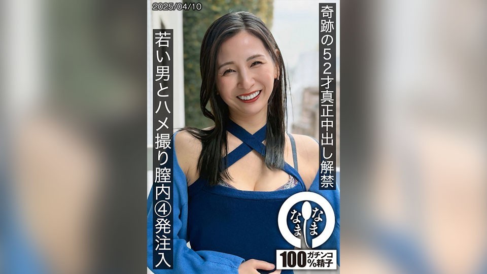 奇跡の52才真正中出し解禁 若い男とハメ撮り膣内4発注入 月野ゆりね