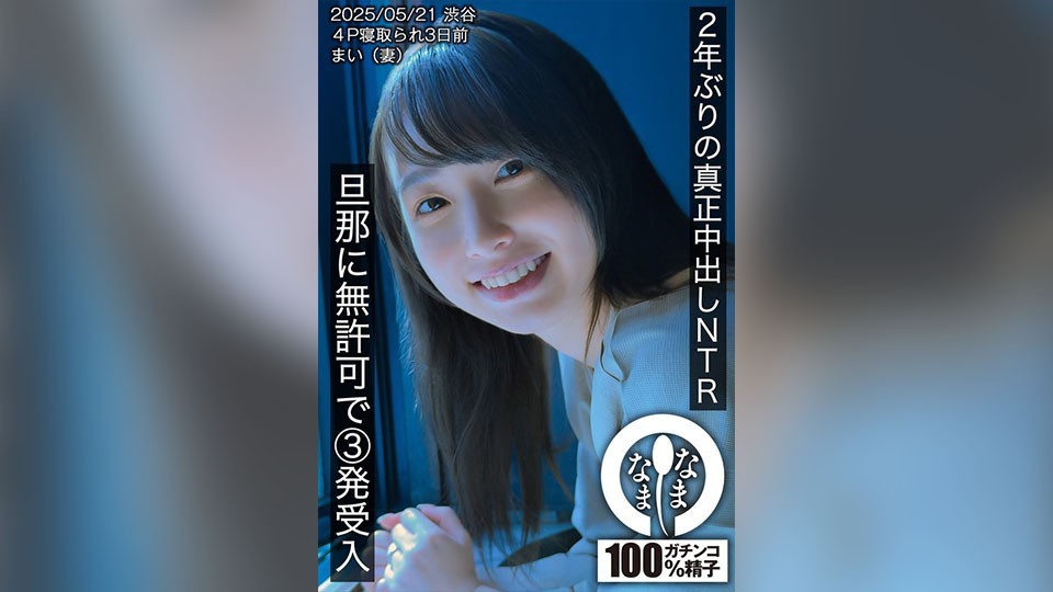 2年ぶりの真正中出しNTR 旦那に無許可で3発受入 まい(妻)