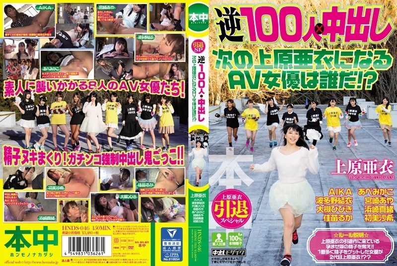 上原亜衣引退スペシャル 逆100人×中出し 次の上原亜衣になるAV女優は誰だ!?