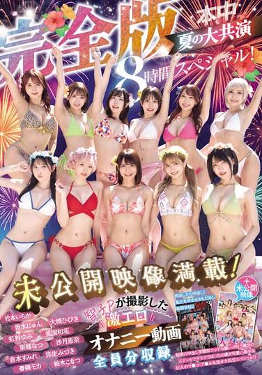 เวอร์ชั่นสมบูรณ์ของการร่วมงานครั้งใหญ่ของ Nakamoto Naka ที่อัดแน่นไปด้วยฟุตเทจที่ไม่เคยเผยแพร่มาก่อน! ตอนพิเศษความยาว 8 ชั่วโมง นำเสนอสมาชิกทุกคนในวิดีโอช่วยตัวเองสุดเร้าอารมณ์ ถ่ายทำโดย Tomoko P!