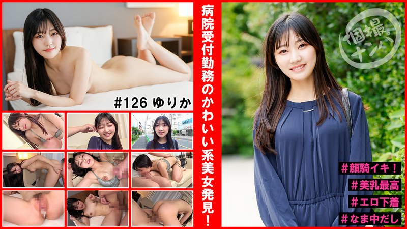 個撮ナンパ#病院受付勤務のかわいい系美女発見!#顔騎イキ!#美乳最高#エロ下着#なま中だし