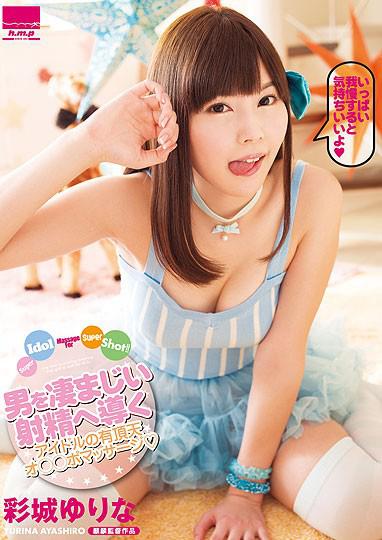 男を凄まじい射精へ導くアイドルの有頂天オ●●ポマッサージ◆ Super Idol Massage For Super Shot!! 彩城ゆりな