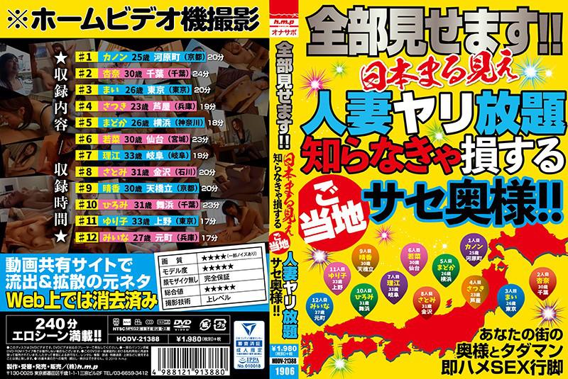 全部見せます!!日本まる見え人妻ヤリ放題 知らなきゃ損するご当地サセ奥様!!
