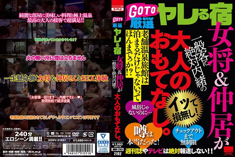 GO TO 厳選ヤレる宿 女将&仲居が一般客に絶対内緒の大人のおもてなし。