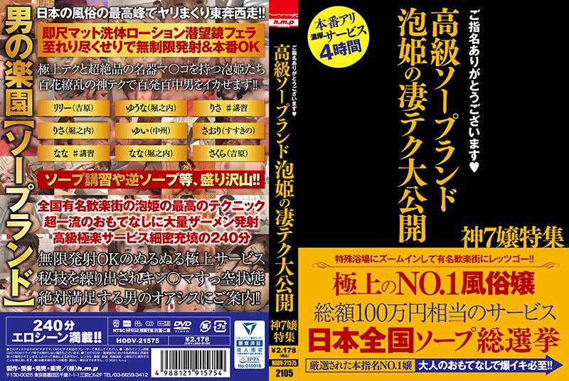 Thank you for your nomination. Luxury soapland Awahime's amazing tech public release God 7 Miss special feature