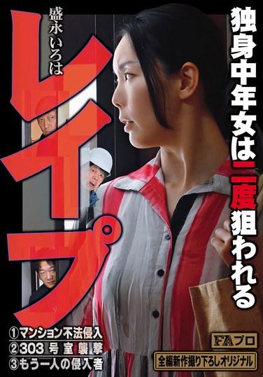 การข่มขืน: หญิงวัยกลางคนคนหนึ่งตกเป็นเป้าหมายถึงสองครั้ง อิโรฮะ โมรินางะ