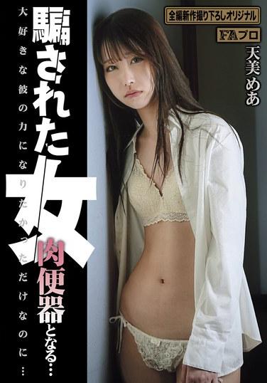 หญิงสาวที่ถูกหลอกกลายเป็นห้องน้ำมนุษย์... อามามิ เมะ