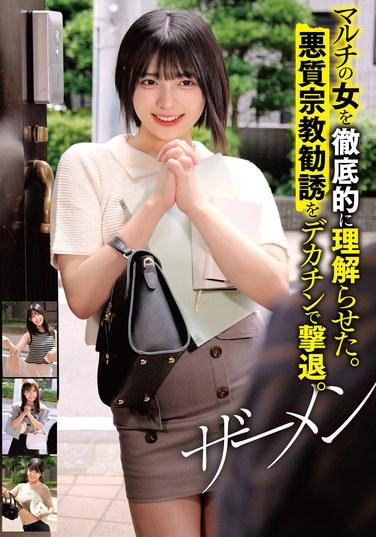 ฉันทำให้เธอเข้าใจเรื่องการตลาดแบบหลายระดับอย่างละเอียดถี่ถ้วน ฉันขับไล่การชักชวนทางศาสนาที่มุ่งร้ายด้วยอวัยวะเพศชายขนาดใหญ่ของฉัน น้ำอสุจิ