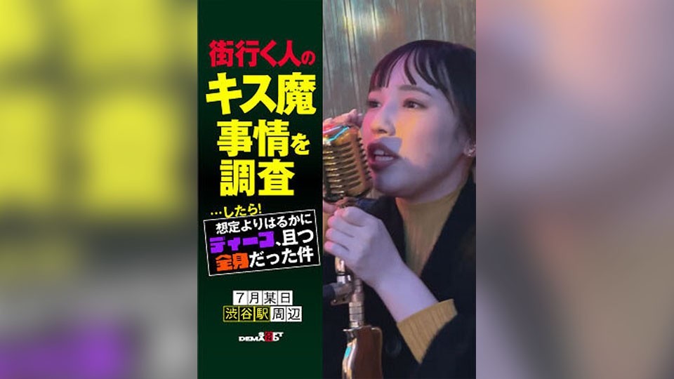 街行く人のキス魔事情を調査…したら!想定よりはるかにディープ、且つ全身だった件 7月某日渋谷駅周辺 ななみさん(23)