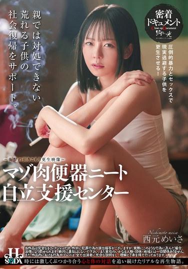 ศูนย์สนับสนุนความเป็นอิสระ NEET นิชิโมโตะ เมอิสะ