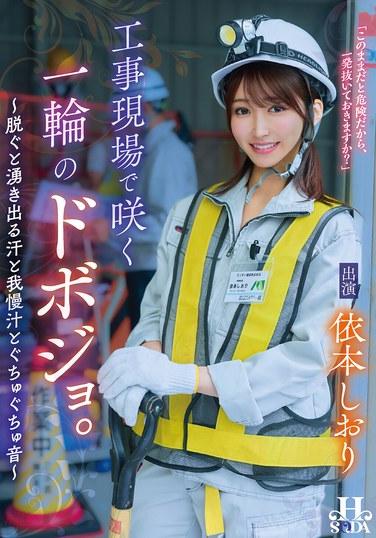 โดโบโจตัวหนึ่งผลิบาน ณ สถานที่ก่อสร้าง ~เมื่อเธอถอดเสื้อผ้า เหงื่อ น้ำอสุจิ และเสียงเปียกแฉะก็เริ่มไหลออกมา~ ชิโอริ โยริโมโตะ