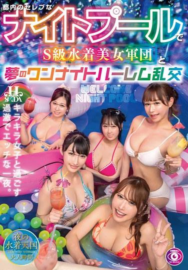 ปาร์ตี้เซ็กส์หมู่หนึ่งคืนกับกลุ่มสาวสวยระดับ S-class ในชุดว่ายน้ำ ณ สระว่ายน้ำกลางคืนสำหรับคนดังในโตเกียว