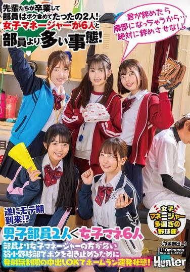 ในที่สุดฉันก็ดังแล้ว!? ในชมรมเบสบอลที่อ่อนแอ ซึ่งมีผู้จัดการหญิงมากกว่าสมาชิก เพื่อที่จะรั้งฉันไว้ ชมรมจึงอนุญาตให้มีเซ็กส์แบบไม่อั้น และมีการตีโฮมรันกันอย่างต่อเนื่อง! รุ่นพี่จบการศึกษาไปหมดแล้ว เหลือสมาชิกเพียงสองคน รวมทั้งฉันด้วย! ตอนนี้มีผู้จัดการหญิงถึงหกคน มากกว่าสมาชิกเสียอีก!