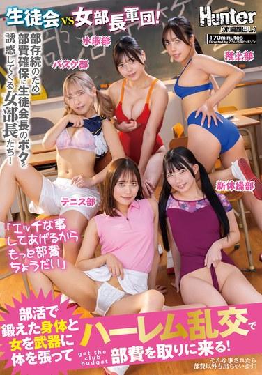 "เราจะทำเรื่องไม่ดีให้คุณ ถ้าคุณให้เงินชมรมเราเพิ่ม!" สภานักเรียน ปะทะ ประธานชมรมหญิง! ประธานชมรมหญิงกำลังพยายามยั่วยวนผม ประธานสภานักเรียน เพื่อให้ได้เงินชมรมมาเลี้ยงชีพ! พวกเธอใช้เรือนร่างที่ผ่านการฝึกฝนจากกิจกรรมชมรม และความเป็นหญิงเป็นอาวุธเพื่อพยายามหาเงินชมรมผ่านการร่วมเพศหมู่! ถ้าพวกเธอยังทำแบบนี้ต่อไป ผมจะต้องจ่ายมากกว่าแค่เงินชมรมแน่!