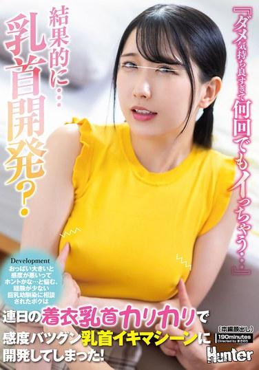 "ไม่นะ มันรู้สึกดีเกินไป ฉันจะเสร็จซ้ำแล้วซ้ำอีก..." เพื่อนสมัยเด็กของฉันที่มีหน้าอกใหญ่และประสบการณ์น้อย เล่าให้ฉันฟังว่าเธอกังวลว่าหน้าอกใหญ่จะทำให้ความรู้สึกไวลดลงจริงหรือไม่ ดังนั้นฉันจึงทำให้เธอกลายเป็นเครื่องกระตุ้นจุดสุดยอดทางหัวนมที่ไวต่อความรู้สึกอย่างเหลือเชื่อ ด้วยการถูหัวนมของเธอผ่านเสื้อผ้าทุกวัน!