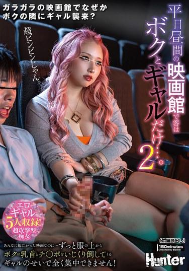 เป็นช่วงบ่ายวันธรรมดาที่โรงภาพยนตร์ และมีลูกค้าแค่ผมกับผู้หญิงคนหนึ่ง... ผมอยากดูหนังเรื่องนี้มาก แต่... ผู้หญิงคนนั้นเอาแต่ลูบคลำหัวนมและอวัยวะเพศของผมผ่านเสื้อผ้า...