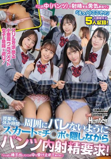 "กล้าพอที่จะหลั่งน้ำอสุจิในกางเกงตัวนี้ไหม?" "อะไรนะ!? ที่นี่เหรอ?" เพื่อนร่วมชั้นจอมซนที่แสวงหาความตื่นเต้นและการเล่นที่อันตราย! ทั้งในห้องเรียนและช่วงพัก... เธอเรียกร้องให้หลั่งน้ำอสุจิในกางเกงของเธอ โดยใช้กระโปรงปิดบังอวัยวะเพศเพื่อไม่ให้ใครสังเกตเห็น! "พ่นน้ำอสุจิออกมาให้มากที่สุดเท่าที่จะทำได้! ฉันจะรับมันไว้ในนี้!"