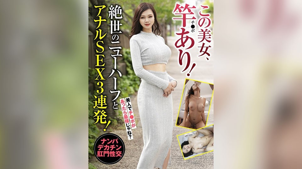 この美女、竿(チ●ポ)あり!絶世のニューハーフとアナルSEX3連発! ミランダ・みゆ