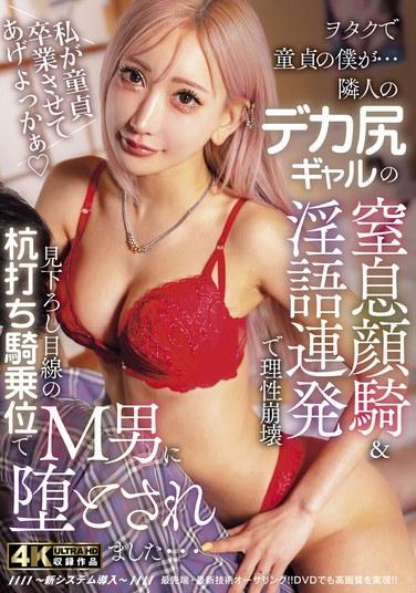 ผมเป็นเด็กเนิร์ดและยังบริสุทธิ์อยู่... สาวข้างบ้านหุ่นอวบอั๋นเอาหน้ามานั่งทับและพูดจาหยาบคายใส่ผมจนผมเสียสติ! เธอมองลงมาที่ผมแล้วก็กระแทกผมในท่าคาวเกิร์ล จนผมถูกล่อลวงโดยผู้ชายที่ชอบความเจ็บปวด... ไอกะ