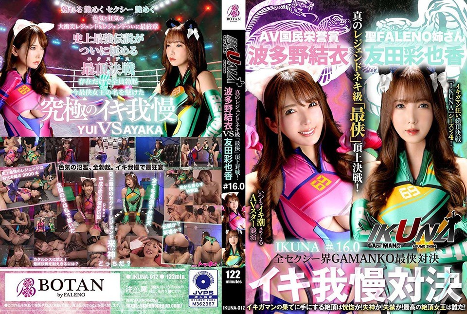 『IKUNA#1.60』友田彩也香vs波多野結衣 全セクシー界GAMANKO最侠対決 アへアクメ超セクシー級「最侠」頂上決戦! いつもイキ潮まくるAVスター競演<イキガマン狂い>絶頂決戦『IKUNA』シーズン4!イキガマンの果てに手にする絶頂は恍惚か!失神か!失禁か!最高の絶頂女王は誰だ!「聖ファレノ姉さん」友田彩也香vs「AV国民栄誉賞」波多野結衣