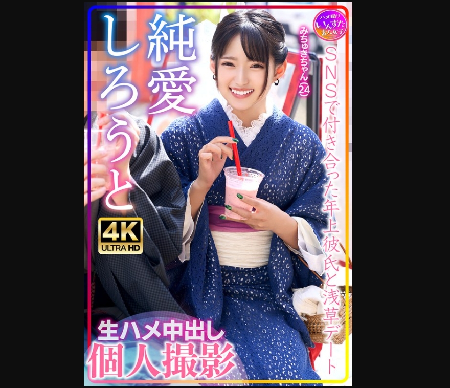 みちゅきちゃん(24)SNSで付き合った年上彼氏と浅草デート 生ハメ中出し個人撮影
