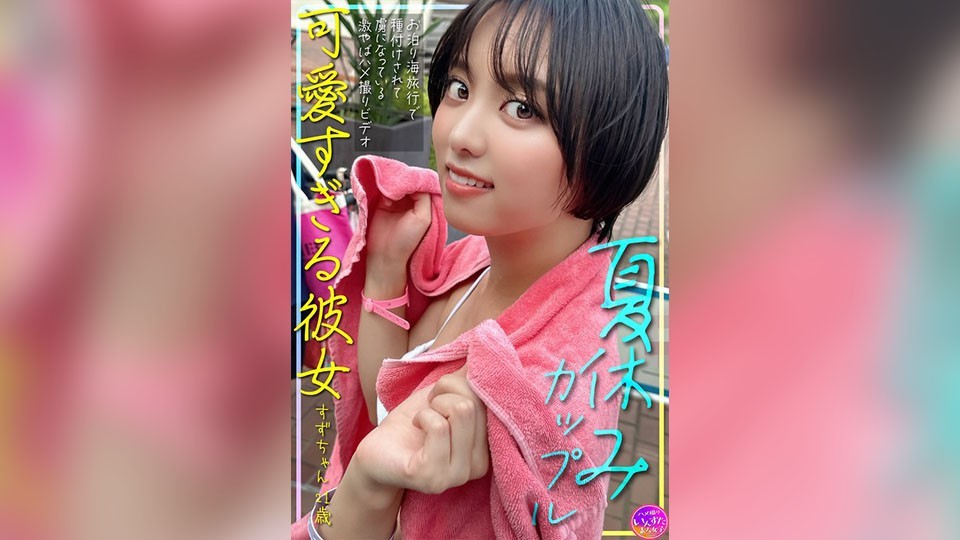 Summer vacation couple - the too cute girlfriend Suzu-chan, 21 years old, who has been captivated after being impregnated on a stayover beach trip, in an extremely intense amateur video.