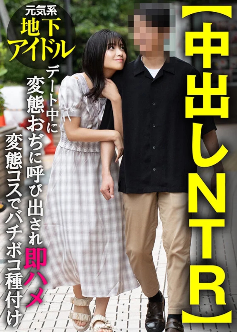 [ครีมปี้ NTR] ไอดอลสาวร่าเริงถูกชายโรคจิตเรียกไปเดท และถูกทำให้ท้องทันทีในชุดสุดวิปริต