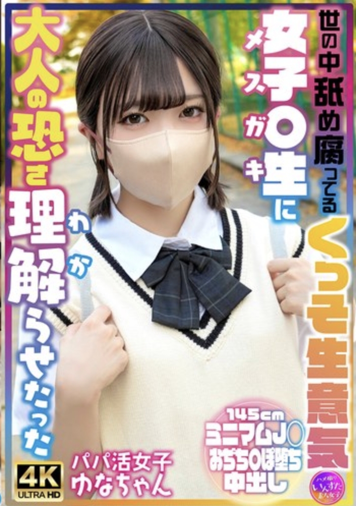 ฉันสั่งสอนบทเรียนเกี่ยวกับความเป็นจริงที่น่ากลัวของการเป็นผู้ใหญ่ให้กับเด็กสาวมัธยมปลายที่หยิ่งยโสและเอาแต่ใจตัวเอง คิดว่าตัวเองดีที่สุดในโลกคนนี้ไปแล้ว - ยูนะ สาวน้อยที่รับเงินจากผู้ชายรวยๆ