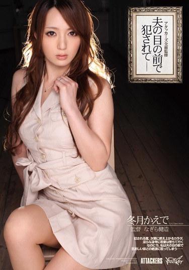 [เพลงฮิตที่สุด] ถูกควบคุมดูแลโดยผู้โจมตีอย่างเต็มที่ ล่วงละเมิดต่อหน้าสามีของเธอ คาเอเดะ ฟุยุสึกิ []