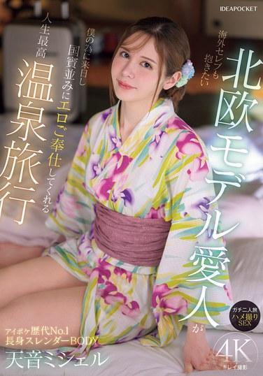 นายแบบนางแบบชาวสแกนดิเนเวียของฉัน ที่แม้แต่ดาราก็อยากมีเซ็กส์ด้วย มาที่ญี่ปุ่นเพื่อฉัน และรับใช้ฉันเหมือนแขกของรัฐในทริปบ่อน้ำพุร้อนที่ยิ่งใหญ่ที่สุดในชีวิต ทริปจริงสำหรับสองคน เซ็กส์แบบ POV โดย Amane Michelle