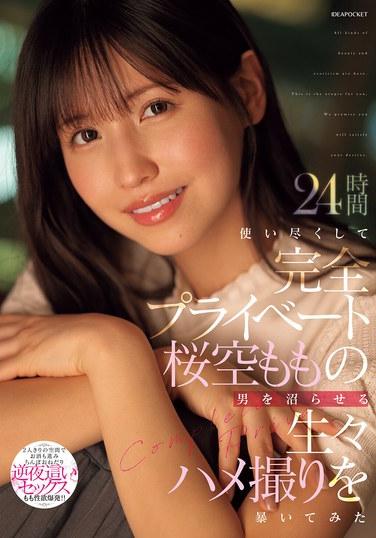 ฉันใช้เวลา 24 ชั่วโมงไปเปิดดูวิดีโอเซ็กส์ดิบๆ ของโมโม ซากุระ ที่ทำให้ผู้ชายตะลึง