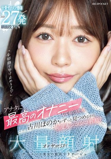 "ฉันจะรับมันทั้งหมดไว้บนหน้าฉันเอง" โฮโนกะ ฟุรุคาวะพูดพลางลูบคลำและหลั่งน้ำอสุจิซ้ำแล้วซ้ำเล่าขณะจ้องมองคุณเพื่อมอบประสบการณ์การสำเร็จความใคร่ที่ดีที่สุดให้คุณ! แพ็กเกจพิเศษเพื่อการสำเร็จความใคร่ด้วยการหลั่งน้ำอสุจิใส่หน้า! รวมทั้งหมด 27 ครั้ง!