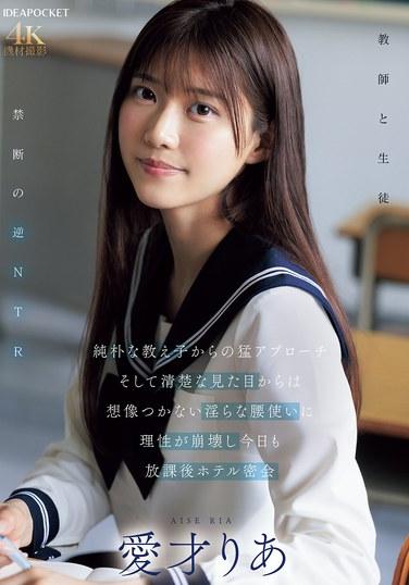 นักเรียนสาวใสซื่อคนหนึ่งก้าวเข้ามาอย่างกล้าหาญ และการขยับสะโพกที่ยั่วยวนของเธอ ซึ่งไม่อาจจินตนาการได้จากรูปลักษณ์ที่ดูไร้เดียงสา ทำให้สติของผมพังทลายลง นำไปสู่การนัดพบกันที่โรงแรมหลังเลิกเรียนอีกครั้งในวันนี้ ไอไซ ริอา