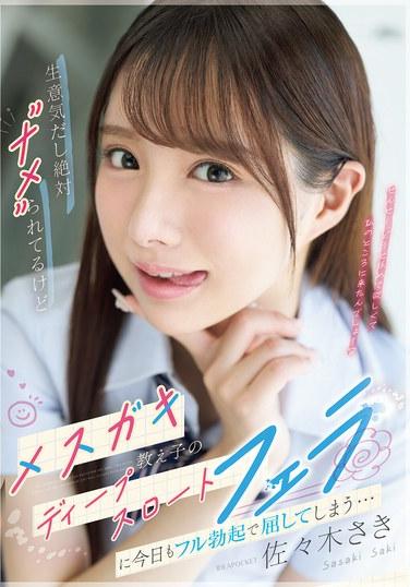 เธอหน้าด้านและฉันแน่ใจว่าเธอกำลังดูถูกฉัน แต่ในวันนี้ฉันอดใจไม่ไหวที่จะยอมจำนนต่อการอมนกเขาแบบลึกๆ ของนักเรียนจอมซนของเธอด้วยอวัยวะเพศที่แข็งตัวเต็มที่... ซากิ ซาซากิ