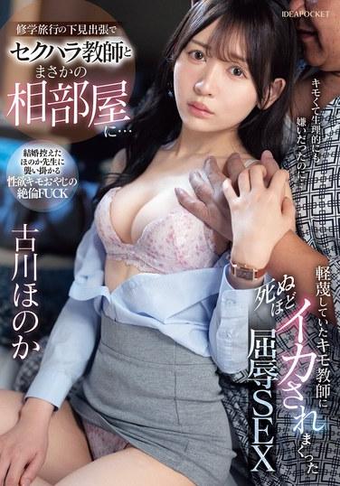 ระหว่างเดินทางไปทำธุระเพื่อสำรวจสถานที่สำหรับทัศนศึกษาของโรงเรียน ฉันดันไปเจอเหตุการณ์ไม่คาดฝันต้องมานอนห้องเดียวกับครูที่ล่วงละเมิดทางเพศ... ประสบการณ์ทางเพศที่น่าอับอายจนฉันถึงจุดสุดยอดอย่างรุนแรงเกือบตายเพราะครูโรคจิตที่ฉันเกลียดชัง โฮโนกะ ฟุรุคาวะ