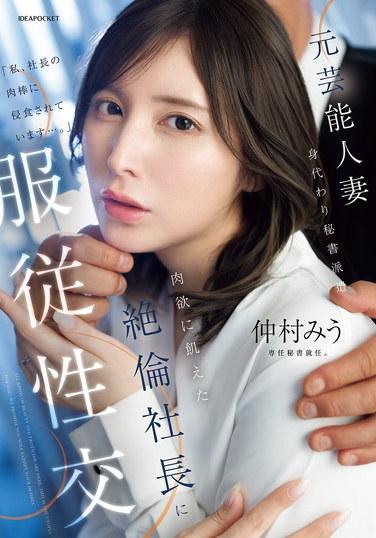 อดีตภรรยาคนดังที่ถูกจ้างเป็นเลขานุการชั่วคราว ถูกบังคับให้มีเพศสัมพันธ์กับซีอีโอผู้มากราคะและไม่รู้จักพอ - มิอุ นากามูระ