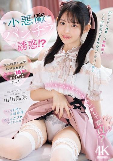 ฉันได้เจอกับเพื่อนสมัยเด็กเป็นครั้งแรกในรอบ 10 ปี และตอนนี้เธอกลายเป็นไอดอลระดับประเทศแล้ว แต่เธอกลับมาล่อลวงฉันซึ่งเป็นหนุ่มบริสุทธิ์ด้วยภาพกางเกงในสุดเซ็กซี่!? เธอเล่นกับฉันอย่างแนบเนียน และรีดน้ำอสุจิจากฉันถึง 10 ครั้งในสองวัน... ยามาดะ ซูซูนะ