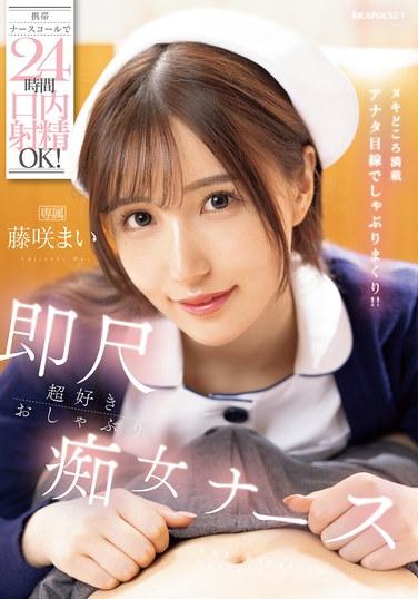 บริการเรียกพยาบาลเคลื่อนที่ตลอด 24 ชั่วโมง พร้อมบริการสำเร็จความใคร่ทางปาก! พยาบาลสาวสุดเซ็กซี่ ไม ฟูจิซากิ ผู้เชี่ยวชาญด้านการอมอวัยวะเพศชาย