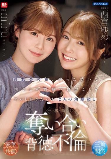 ในคืนงานเลี้ยงรุ่น ฉันดื่มเหล้าจนเมาแล้วไปที่โรงเรียนเก่า ที่นั่นฉันได้มีสัมพันธ์ชั่วข้ามคืนกับเพื่อนสมัยเด็กสองคนที่รักฉันมาตลอด คือ ยูเมะ นิชิโนมิยะ และมิรุ