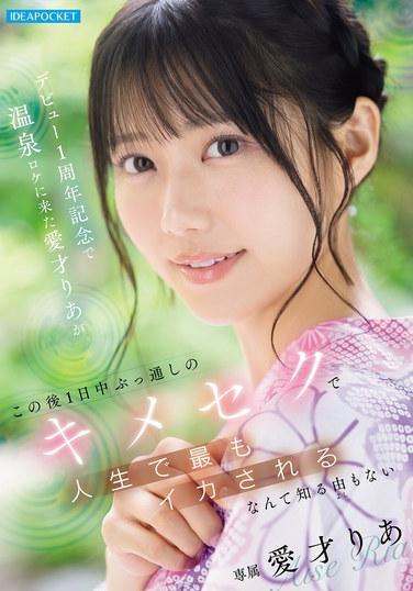 ไอไซ ริอา ที่เดินทางมายังบ่อน้ำพุร้อนเพื่อฉลองครบรอบหนึ่งปีของการเดบิวต์ ไม่รู้เลยว่าเธอจะได้สัมผัสประสบการณ์ถึงจุดสุดยอดที่เร้าใจที่สุดในชีวิต หลังจากมีเซ็กส์ต่อเนื่องมาทั้งวัน