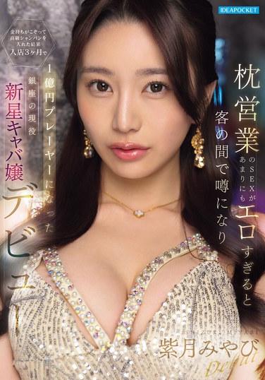 บริการทางเพศที่เธอเสนอเพื่อแลกกับความสุขทางเพศนั้นเร้าอารมณ์มากจนข่าวลือแพร่กระจายไปในหมู่ลูกค้า และส่งผลให้บรรดาชายร่ำรวยต่างพากันมาซื้อแชมเปญชั้นดีให้เธอ มิยาบิ ชิซึกิ โฮสเตสดาวรุ่งจากกินซ่า กลายเป็นผู้ชนะรางวัล 100 ล้านเยนภายในสามเดือนหลังจากเข้าร่วมคลับแห่งนี้