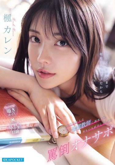 คาเรน คาเอเดะ เป็นผู้สนับสนุนการสำเร็จความใคร่ด้วยตนเองอย่างผิดศีลธรรม เธอได้รับการฝึกฝนจากครูสอนพิเศษส่วนตัวที่สวยงามอย่างมาก และกลายเป็นผู้พึ่งพาทางร่างกายและจิตใจของเธอ